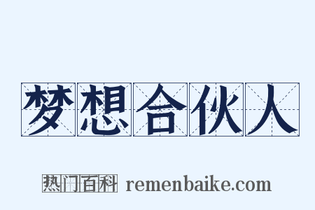 梦想合伙人是什么意思的图片